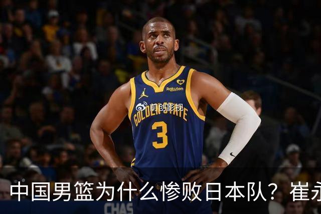 中国男篮为什么惨败日本队？崔永熙一针见血说出原因，说得实在