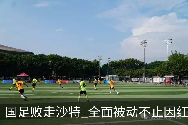 国足败走沙特 全面被动不止因红牌 对澳大利亚变阵?