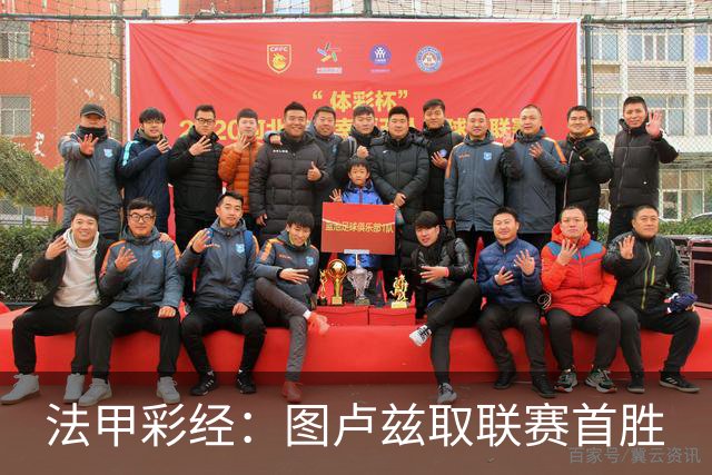 法甲彩经：图卢兹取联赛首胜